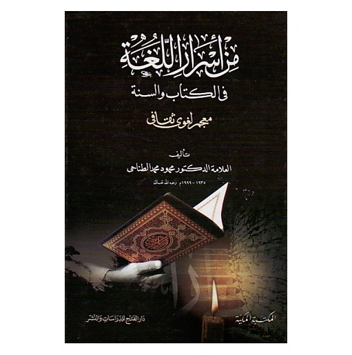 من أسرار اللغة في الكتاب والسنة (جزأين)