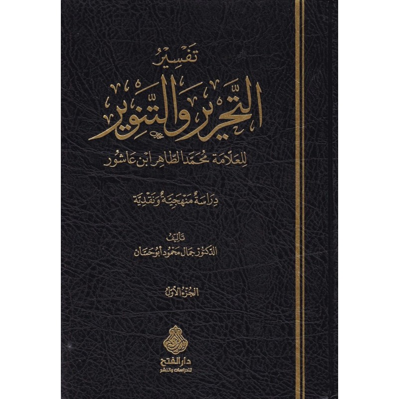 تفسير التحرير و التنوير للعلامة محمد الطاهر ابن عاشور: دراسة منهجية و نقدية (جزأين)