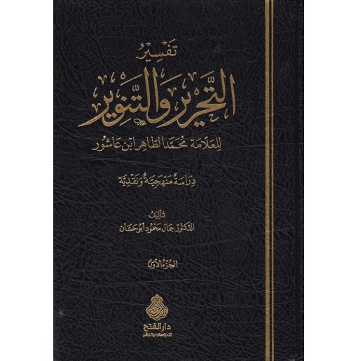 تفسير التحرير و التنوير للعلامة محمد الطاهر ابن عاشور: دراسة منهجية و نقدية (جزأين)