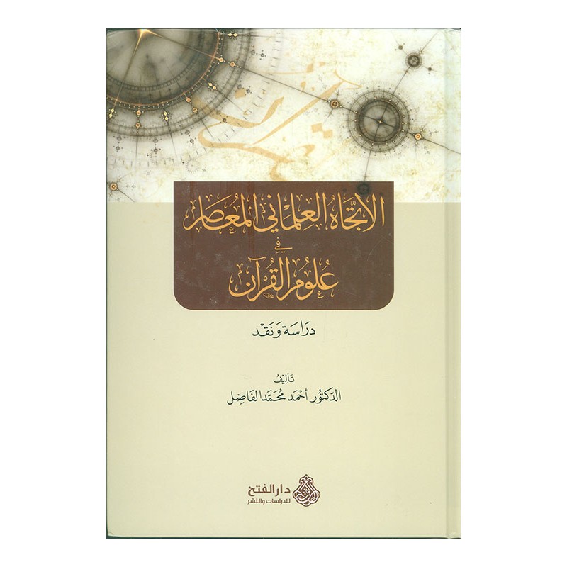 الاتجاه العلماني المعاصر في علوم القرآن