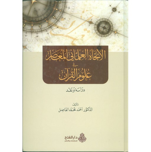 الاتجاه العلماني المعاصر في علوم القرآن