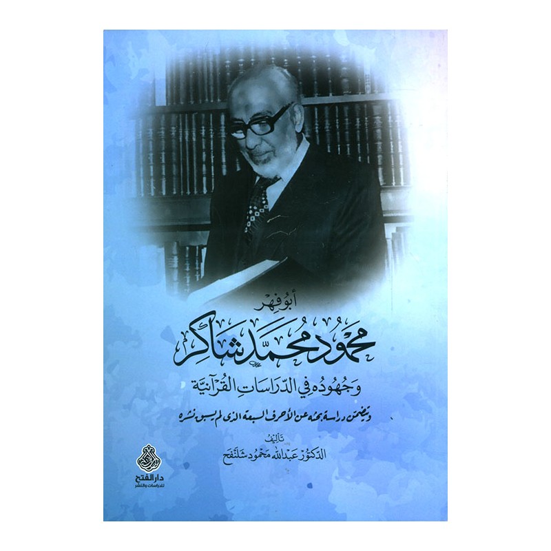 أبو فهر محمود محمد شاكر وجهوده في الدراسات القرآنية