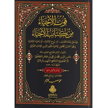 قوت الأحياء من كتاب الإحياء