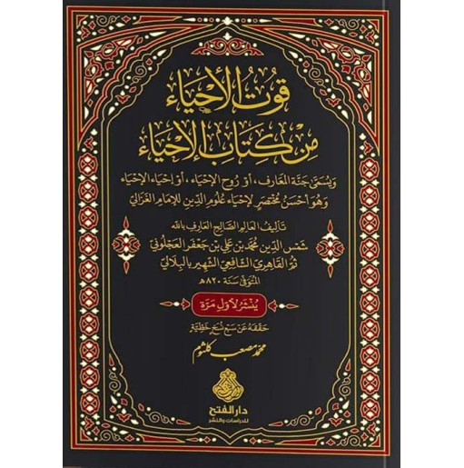 قوت الأحياء من كتاب الإحياء