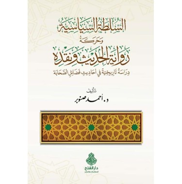 السلطة السياسية و حركة رواية الحديث و نقده: دراسة تاريخية في أحاديث فضائل الصحابة