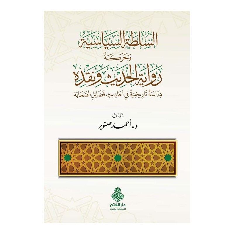 السلطة السياسية و حركة رواية الحديث و نقده: دراسة تاريخية في أحاديث فضائل الصحابة