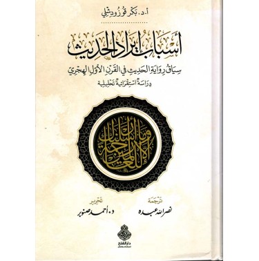 أسباب إيراد الحديث : سياق رواية الحديث في القرن الأول الهجري - دراسة استقرائية تحليلية