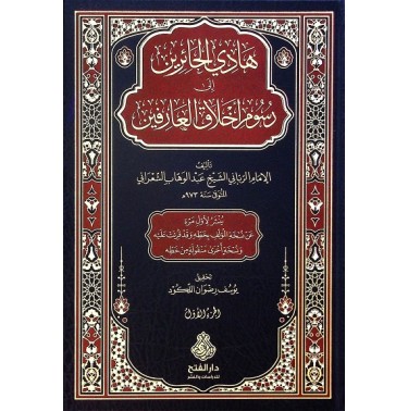 هادي الحائرين إلى رسوم أخلاق العارفين (جزأين)