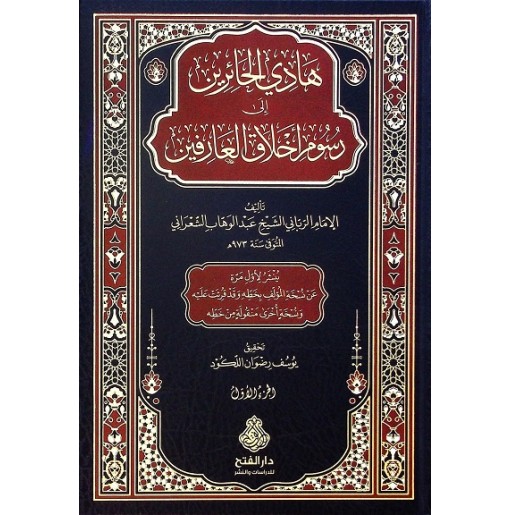 هادي الحائرين إلى رسوم أخلاق العارفين (جزأين)