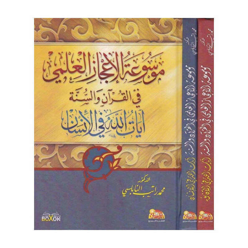 موسوعة الإعجاز العلمي في القرآن و السنة(آيات الله في الآفاق و آيات الله في الإنسان) (جزأين)