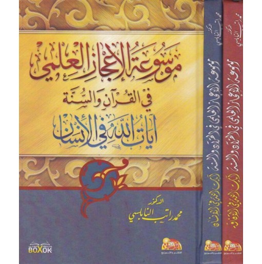 موسوعة الإعجاز العلمي في القرآن و السنة(آيات الله في الآفاق و آيات الله في الإنسان) (جزأين)