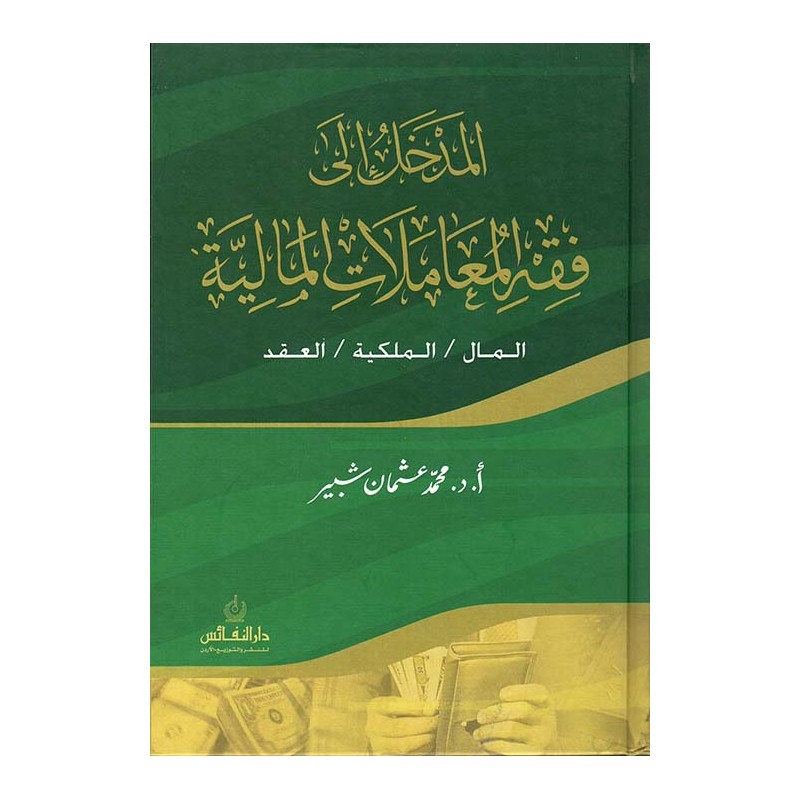 المدخل إلى فقه المعاملات المالية: المال، الملكية، العقد