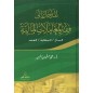 المدخل إلى فقه المعاملات المالية: المال، الملكية، العقد