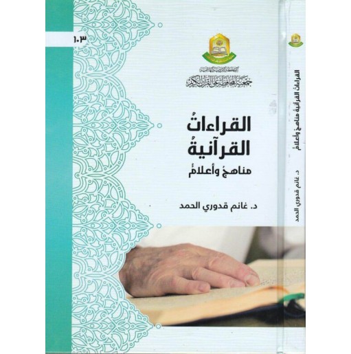 القراءات القرآنية - مناهج وأعلام