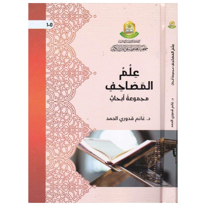 علم المصاحف - مجموعة أبحاث 