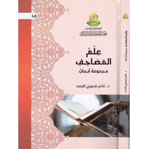 علم المصاحف - مجموعة أبحاث 