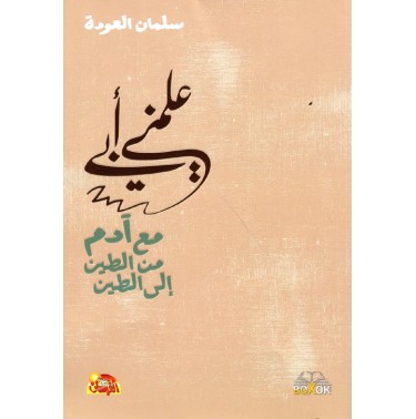 علمني أبي: مع آدم من الطين إلى الطين