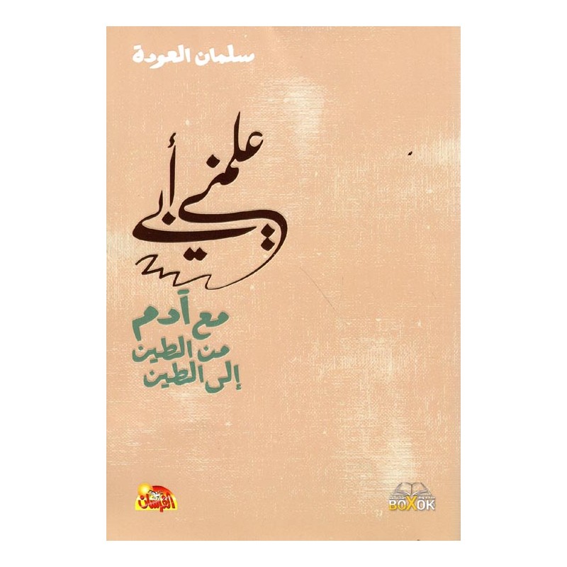 علمني أبي: مع آدم من الطين إلى الطين