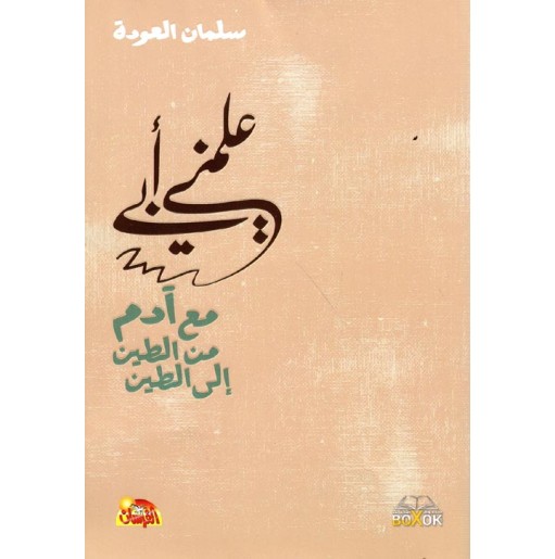 علمني أبي: مع آدم من الطين إلى الطين