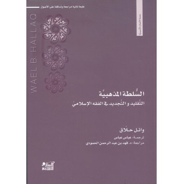 السلطة المذهبية: التقليد والتجديد في الفقه الإسلامي