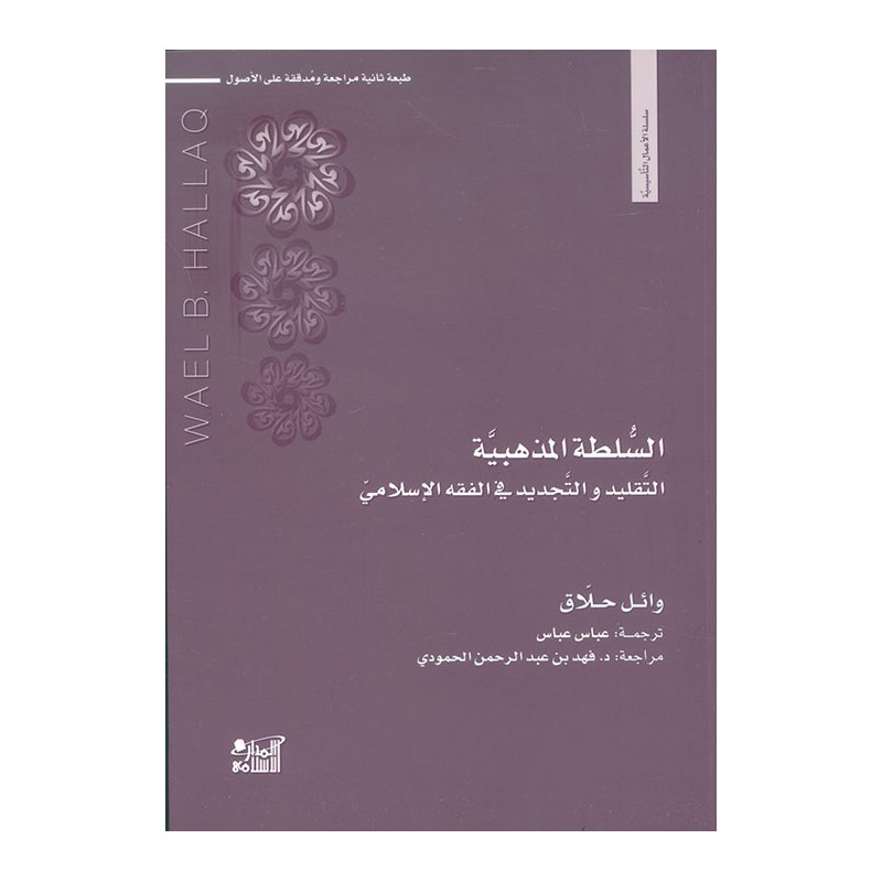 السلطة المذهبية: التقليد والتجديد في الفقه الإسلامي