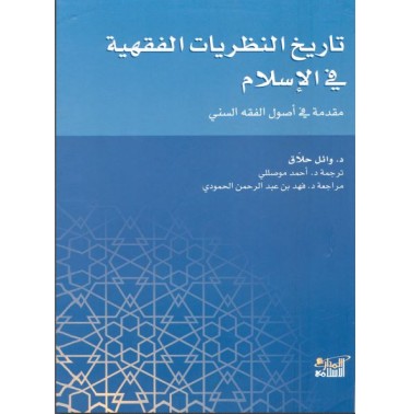 تاريخ النظريات الفقهية في الإسلام: مقدمة في أصول الفقه السني