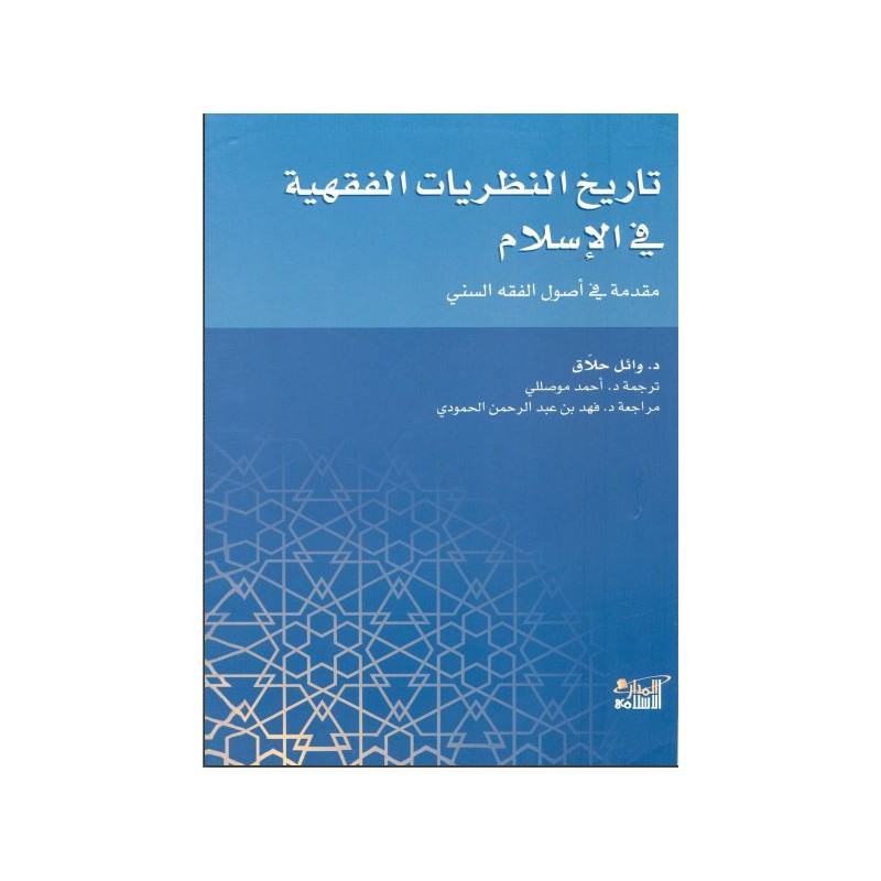 تاريخ النظريات الفقهية في الإسلام: مقدمة في أصول الفقه السني