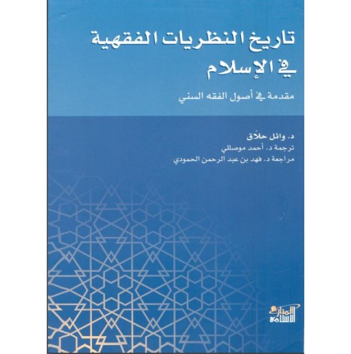 تاريخ النظريات الفقهية في الإسلام: مقدمة في أصول الفقه السني