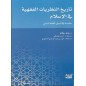 تاريخ النظريات الفقهية في الإسلام: مقدمة في أصول الفقه السني