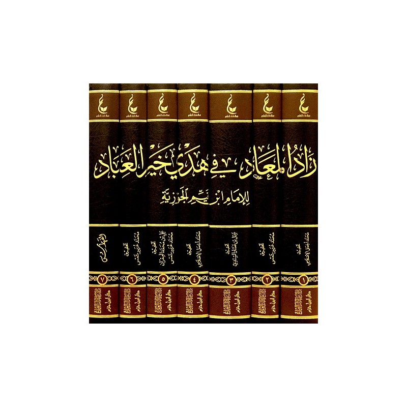 زاد المعاد في هدي خير العباد (7 أجزاء)