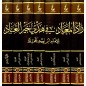 زاد المعاد في هدي خير العباد (7 أجزاء)