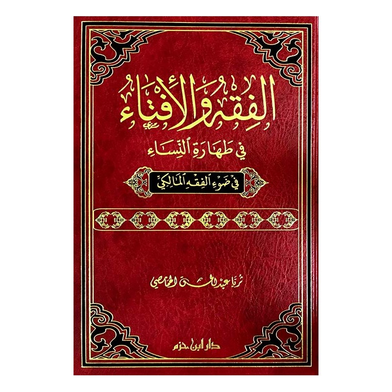 الفقه و الإفتاء في طهارة النساء في ضوء الفقه المالكي