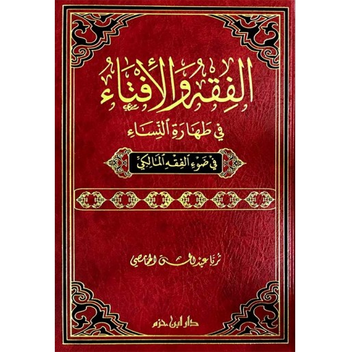 الفقه و الإفتاء في طهارة النساء في ضوء الفقه المالكي