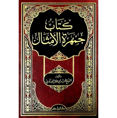 كتاب جمهرة الأمثال  