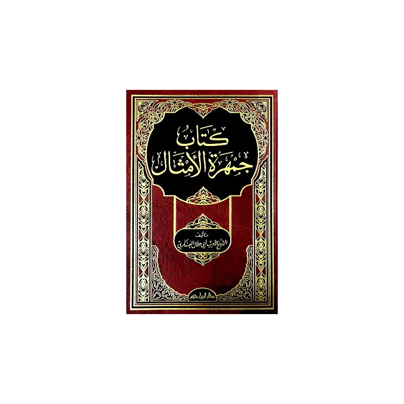 كتاب جمهرة الأمثال  