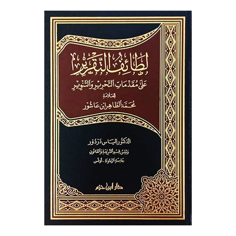 لطائف التقرير على مقدمات التحرير و التنوير للعلامة محمد الطاهر بن عاشور