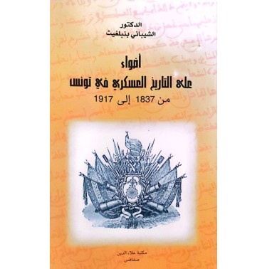 أضواء على التاريخ العسكري في تونس من 1837 إلى 1917