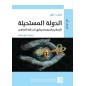 الدولة المستحيلة: الإسلام و السياسة و مأزق الحداثة الأخلاقي