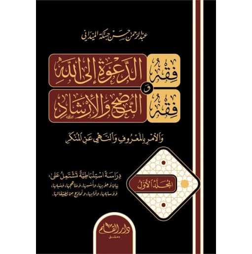 فقه الدعوة إلى الله وفقه النصح و الإرشاد و الأمر بالمعروف و النهي عن المنكر (جزأين)