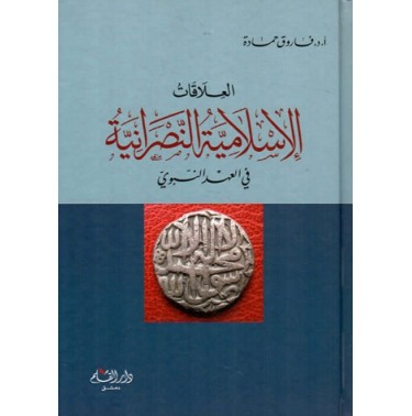 العلاقات الإسلامية النصرانية في العهد النبوي