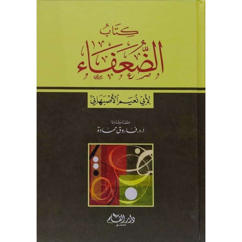 كتاب الضعفاء