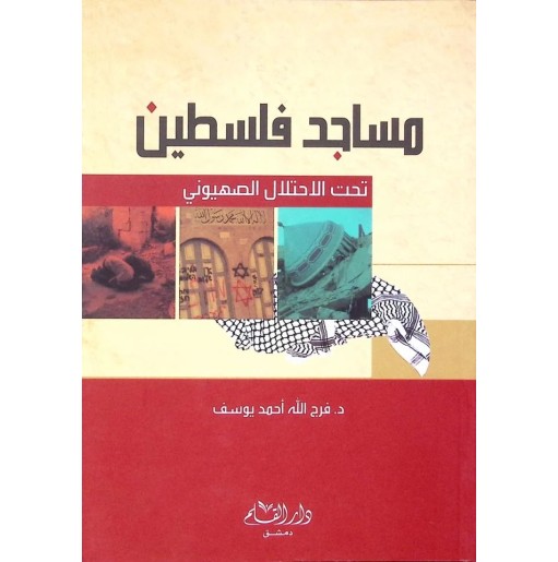 مساجد فلسطين تحت الاحتلال الصهيوني