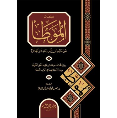 كتاب الموطأ للإمام مالك برواية محمد بن الحسن