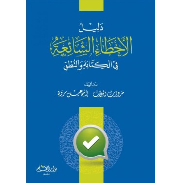 دليل الأخطاء الشائعة في الكتابة والنطق