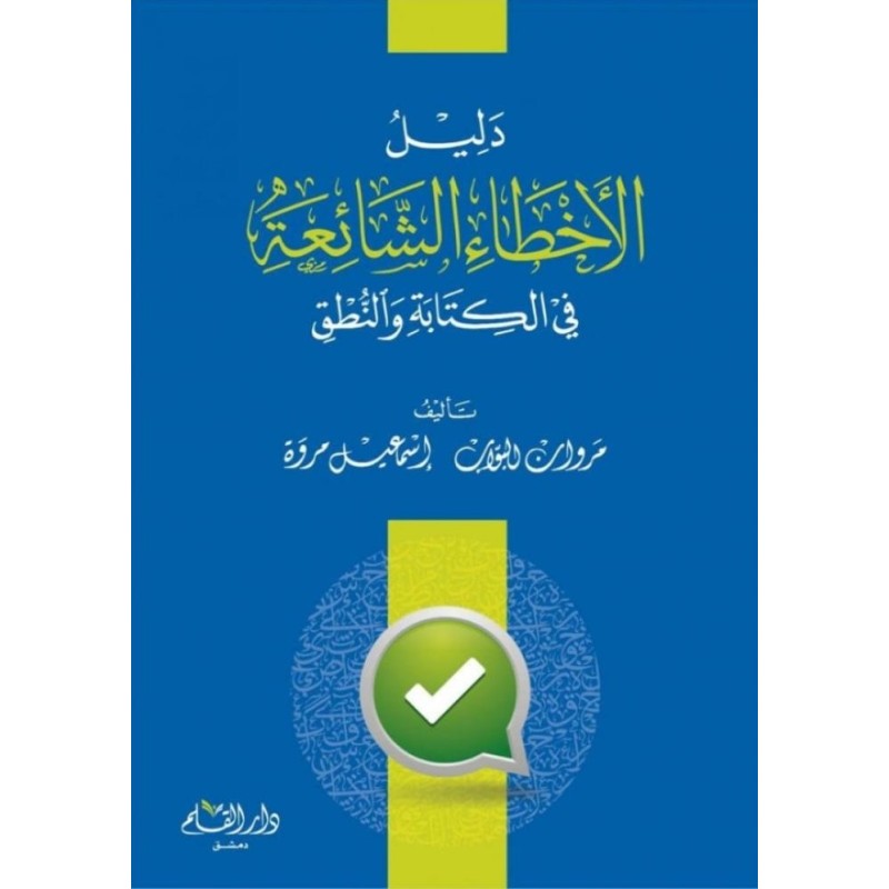 دليل الأخطاء الشائعة في الكتابة والنطق