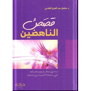 قصص الناهضين: قراءة في الأفكار و الرؤى و القرارات