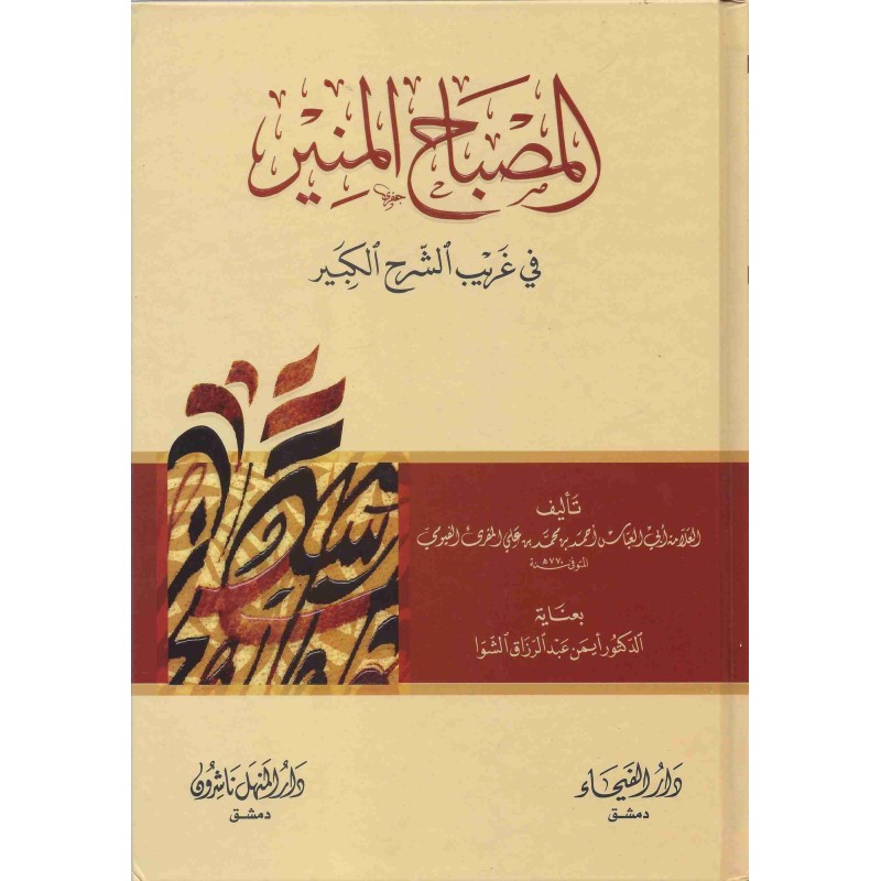 المصباح المنير في غريب الشرح الكبير