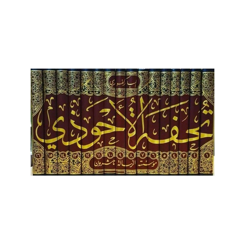 تحفة الاحوذي شرح جامع الترمذي (16 جزء)