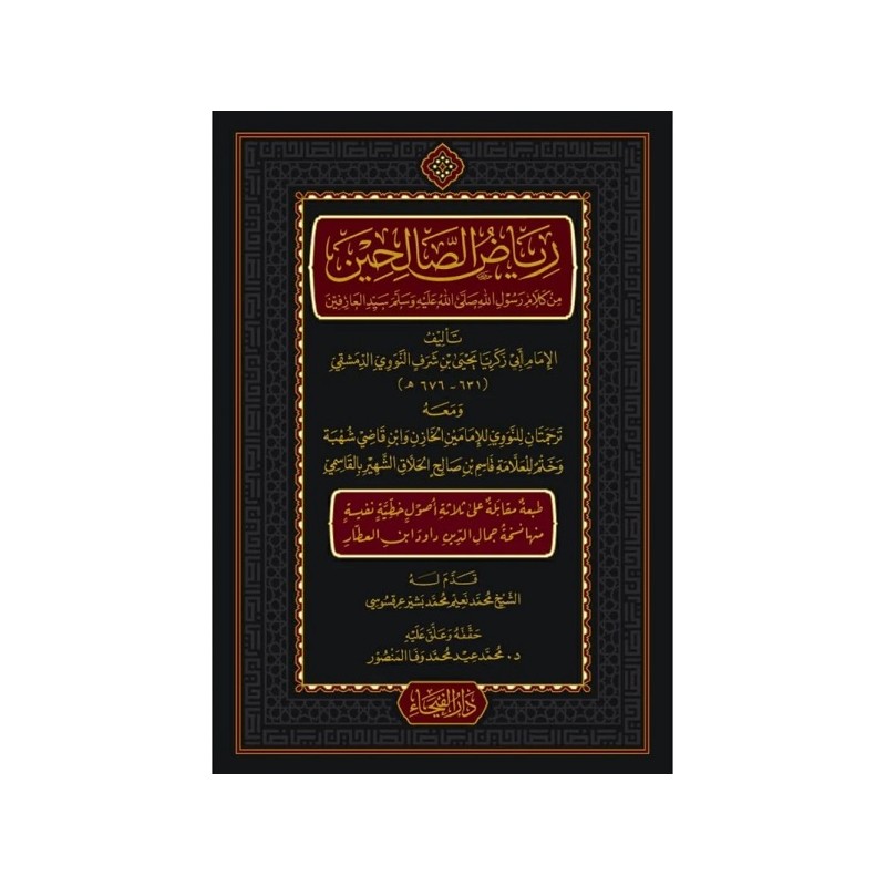 رياض الصالحين  (طبعة محققة عن نسخة ابن العطار)