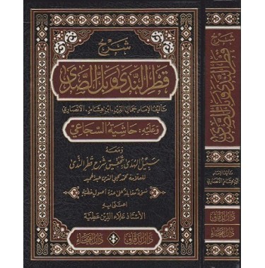 شرح قطر الندى وبل الصدى وعليه حاشية السجاعي  ومعه سبيل الهدى بتحقيق شرح قطر الندى